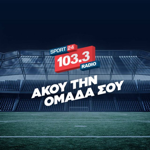 Πρώτος αθλητικός σταθμός στα μερίδια ακροαματικότητας ο Sport24 Radio 103,3