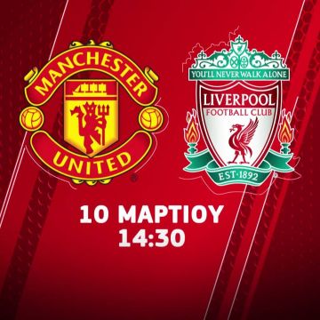 H COSMOTE TV στο ρυθμό του κορυφαίου ντέρμπι Μάντσεστερ Γιουνάιτεντ-Λίβερπουλ