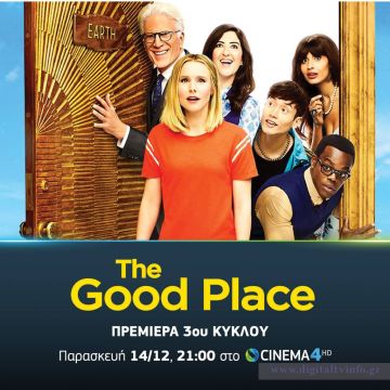 The Good Place: Ο 3ος κύκλος της κωμικής σειράς έρχεται στην COSMOTE TV