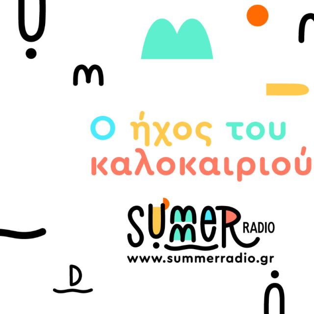 Summer Radio: Ο ήχος τους καλοκαιριού στο ERT εcho