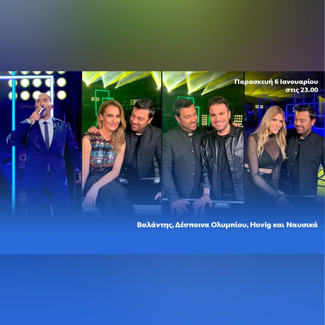 Ανήμερα των Φώτων, ο Γιώργος Θεοφάνους υποδέχεται τον Βαλάντη, τη Δέσποινα Ολυμπίου, τον Hovig και τη Ναυσικά στο «Ένα Τραγούδι Ακόμα»