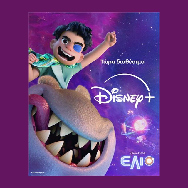 Η ΤΑΙΝΙΑ «ΕΛΙΟ» ΑΠΟ ΤΗΝ DISNEY ΚΑΙ ΤΗΝ PIXAR ΕΙΝΑΙ ΤΩΡΑ ΔΙΑΘΕΣΙΜΗ ΣΤΟ DISNEY+