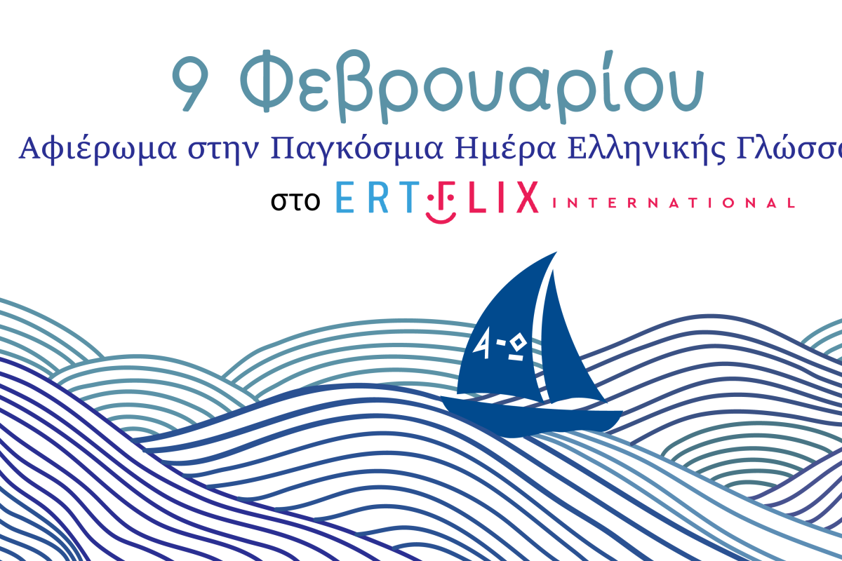 ERTFLIX INTERNATIONAL: Αφιέρωμα στην Παγκόσμια Ημέρα Ελληνικής Γλώσσας