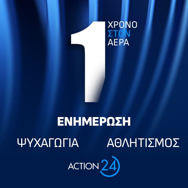 Το ACTION 24 γιορτάζει ένα χρόνο από τη δυναμική του επανεκκίνηση