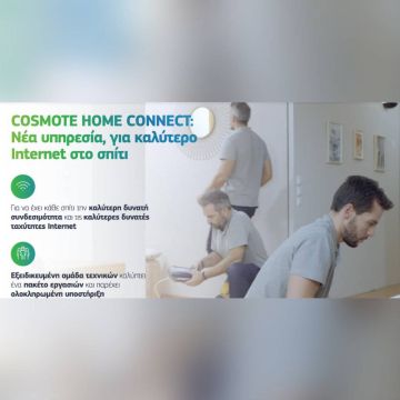 COSMOTE Home Connect: Νέα αποκλειστική υπηρεσία, για καλύτερο Internet στο σπίτι