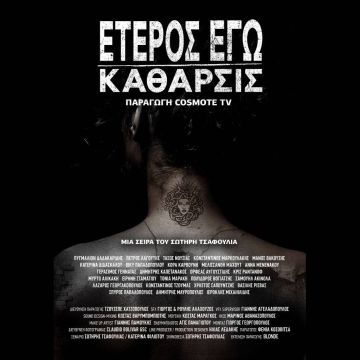 "Έτερος Εγώ – Κάθαρσις": Επίσημο trailer & poster για την παραγωγή της COSMOTE TV – Πρεμιέρα την Παρασκευή 11/12