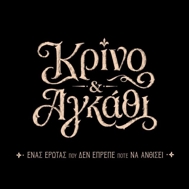 “Κρίνο και Αγκάθι”: Έρχεται στον ΑΝΤ1