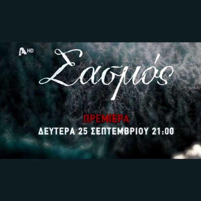 «Σασμός»: Αντίστροφη μέτρηση για την πρεμιέρα τη Δευτέρα 25/9