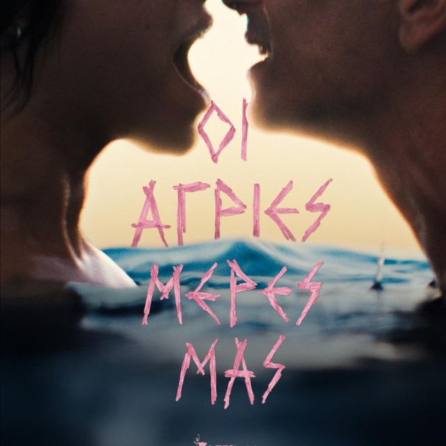 ΟΙ ΑΓΡΙΕΣ ΜΕΡΕΣ ΜΑΣ – Η επίσημη αφίσα της νέας ταινίας του Βασίλη Κεκάτου