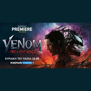Πάσχα με το blockbuster «Venom: Τhe Last Dance» στη ζώνη Sunday Premiere της Nova