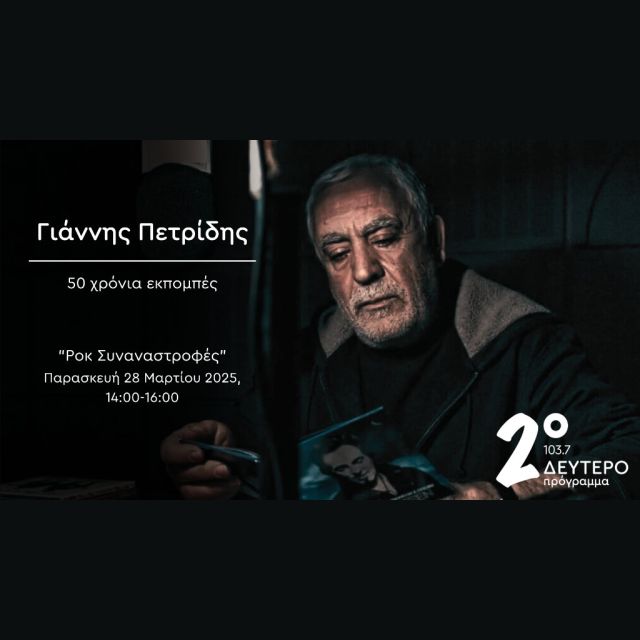 «Γιάννης Πετρίδης, 50 χρόνια εκπομπές» – Αφιέρωμα στο Δεύτερο Πρόγραμμα 103,7