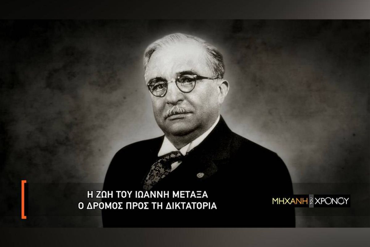 Η περίοδος δικτατορίας του Μεταξά στη «Μηχανή του Χρόνου»