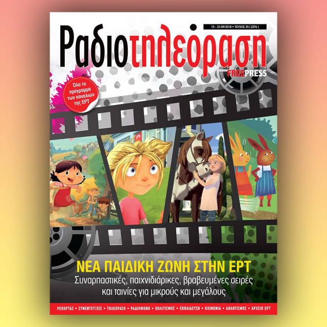 To νέο τεύχος της «Ραδιοτηλεόρασης» κυκλοφορεί την Παρασκευή 14 Σεπτεμβρίου