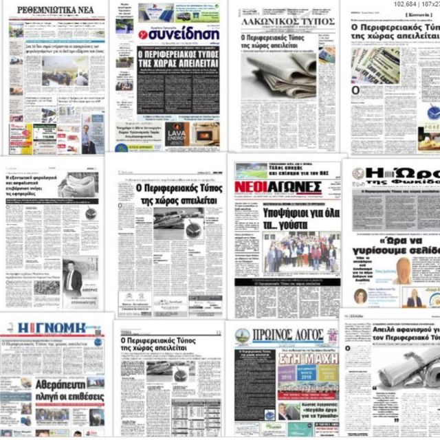 Χρήματα από την κυβέρνηση και στον περιφερειακό Τύπου