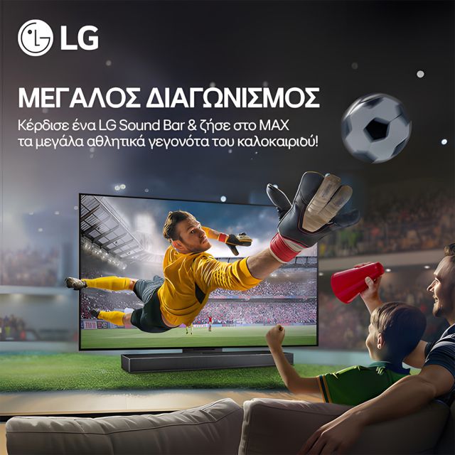 ΔΗΛΩΣΕ ΚΑΙ ΕΣΥ ΣΥΜΜΕΤΟΧΗ ΣΤΟ ΔΙΑΓΩΝΙΣΜΟ ΤΗΣ LG ΓΙΑ ΝΑ ΚΕΡΔΙΣΕΙΣ ΤΟ ΜΟΝΑΔΙΚΟ SOUNDBAR S70TY