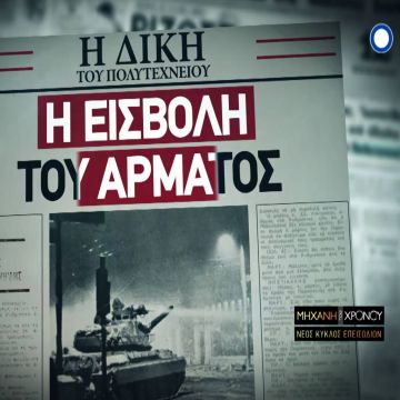 Η «Μηχανή του Χρόνου» ρίχνει φως στη δίκη του Πολυτεχνείου