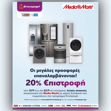 Το Comeback της Media Markt συνεχίζεται σε συνεργασία με την Eurobank, με 20% επιστροφή στις λευκές συσκευές