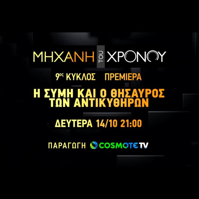 «Μηχανή του Χρόνου»: H δημοφιλής εκπομπή επιστρέφει με νέα επεισόδια στην COSMOTE TV