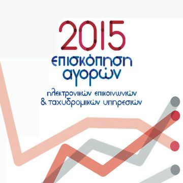 ΕΕΤΤ: Επισκόπηση αγορών 2015