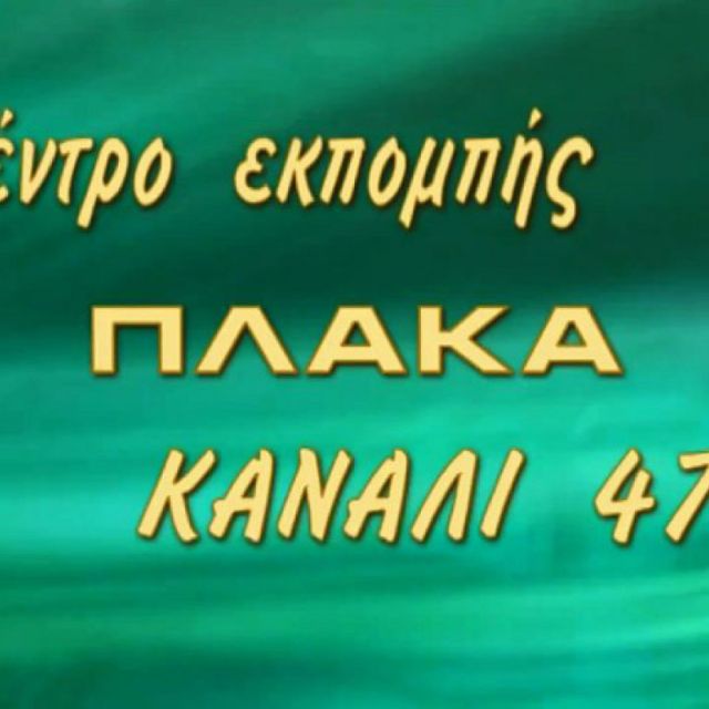 Τα τοπικά τηλεοπτικά κανάλια της Θράκης στην ψηφιακή εποχή