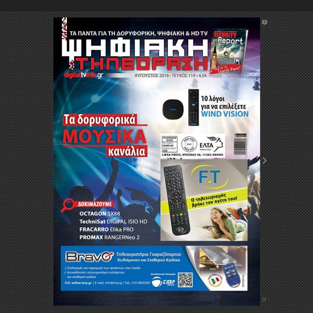 Το e-magazine Ψηφιακή Τηλεόραση Αυγούστου σας συνοδεύει στις καλοκαιρινές σας διακοπές