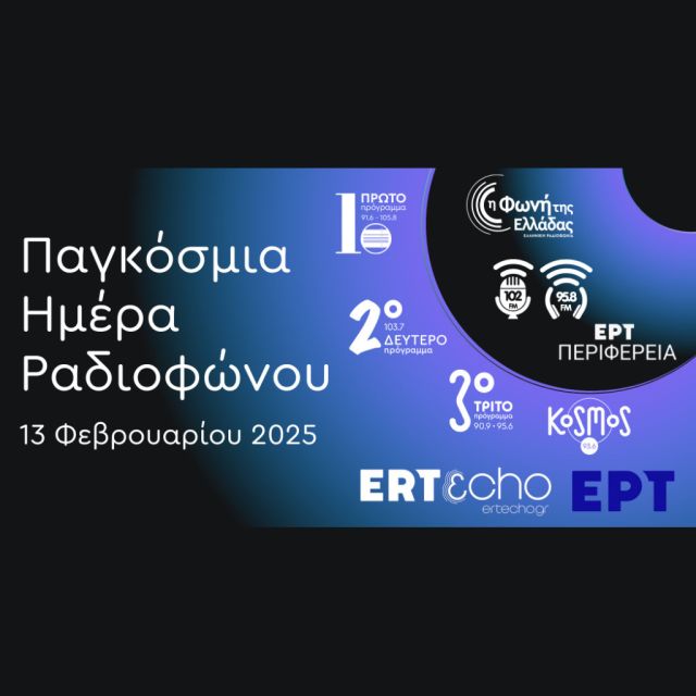 Η Παγκόσμια Ημέρα Ραδιοφώνου στα ραδιόφωνα της ΕΡΤ
