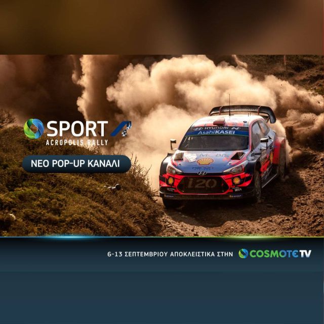 COSMOTE SPORT ACROPOLIS RALLY: Το νέο pop-up κανάλι για το «Ράλλυ των Θεών»