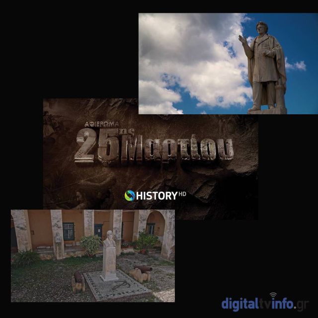 To COSMOTE HISTORY HD τιμά την Επανάσταση του 1821