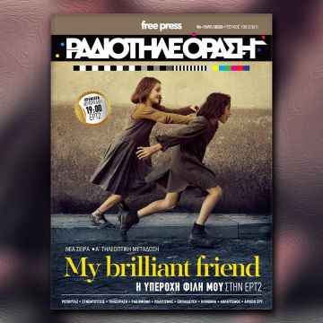 Το νέο τεύχος της «Ραδιοτηλεόρασης» κυκλοφορεί την Παρασκευή 3 Ιανουαρίου!