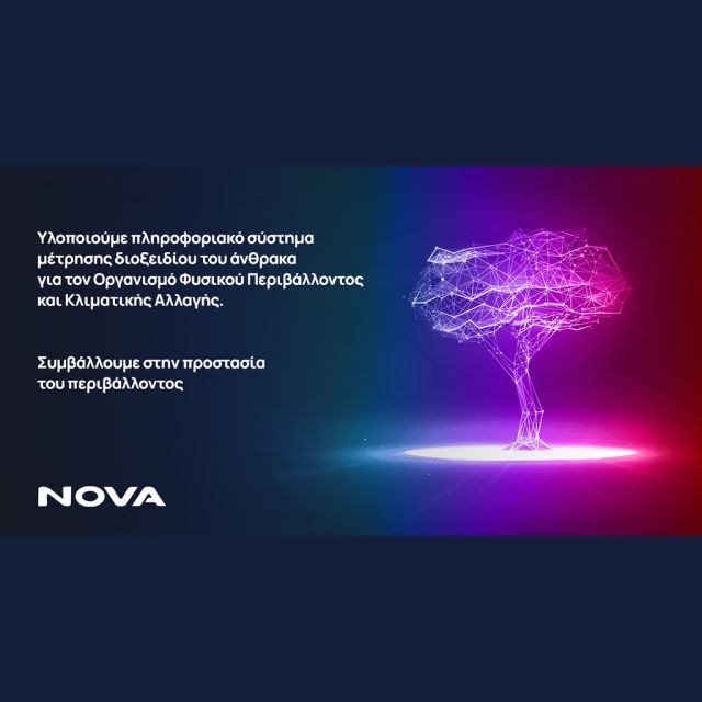 NOVA ICT: Υλοποιεί το Εθνικό Πληροφοριακό Σύστημα καταγραφής και παρακολούθησης CO2 του Οργανισμού Φυσικού Περιβάλλοντος και Κλιματικής Αλλαγής (ΟΦΥΠΕΚΑ) σύμφωνα με τον Νέο Κλιματικό Νόμο του Υπουργείου Ενέργειας και Περιβάλλοντος