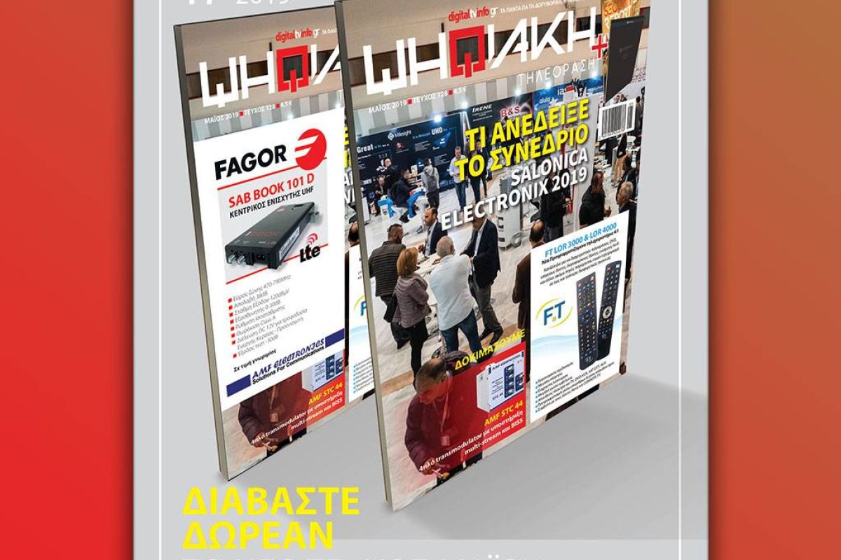 Διαβάστε δωρεάν online το e-magazine της ”Ψηφιακής Τηλεόρασης” τεύχος Μαΐου!