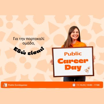 Public Career Day: Δυναμικές ευκαιρίες εργασίας στο Νο1 retail οικοσυστήματα της Ελλάδας