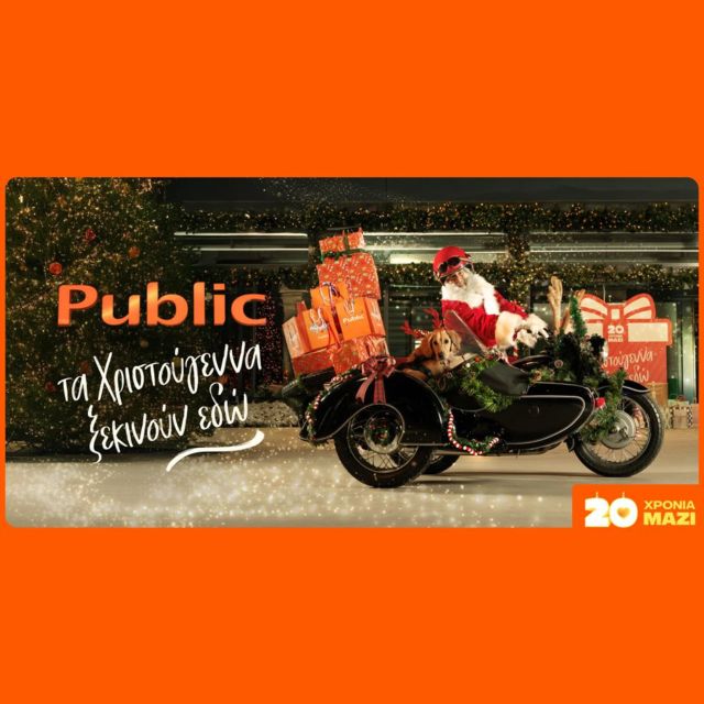 20 χρόνια Public – εκεί όπου τα Χριστούγεννα βρίσκουν το ιδανικό δώρο