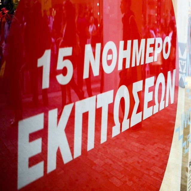 Ξεκίνησαν οι εκπτώσεις στα καταστήματα COSMOTE & ΓΕΡΜΑΝΟΣ