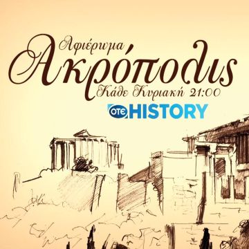 Τα μυστικά του Παρθενώνα στο OTE HISTORY