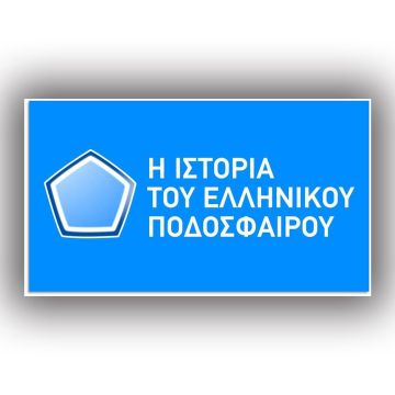 «Η ιστορία του ελληνικού ποδοσφαίρου»: Η συμπαραγωγή της ΕΡΤ και της Nova στο NovasportsstoriesHD