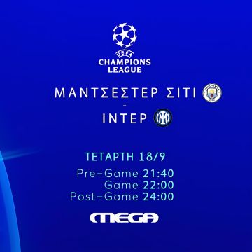 Μάντσεστερ Σίτι – Ίντερ στο MEGA