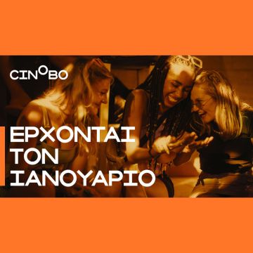 Έρχονται τον Ιανουάριο στο Cinobo