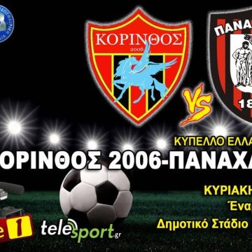 Σε live streaming το Κόρινθος – Παναχαϊκή
