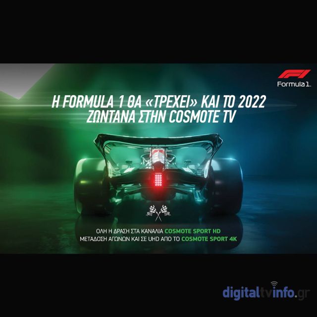 Η Formula 1 και το 2022 ζωντανά στην COSMOTE TV
