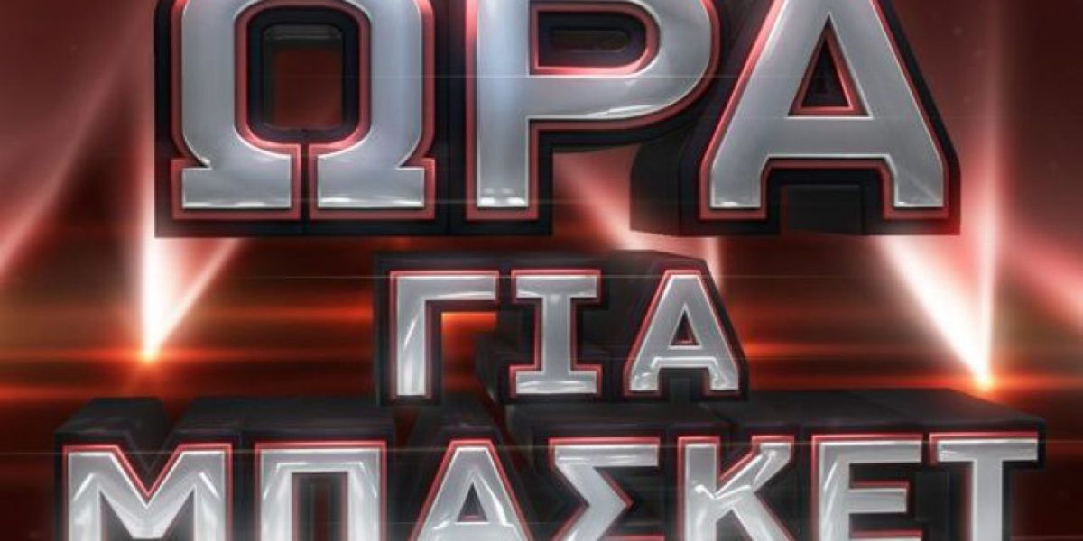 «Ώρα για μπάσκετ» στα κανάλια Novasports