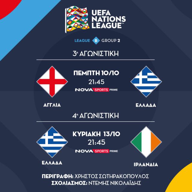 UEFA Nations League με όλους τους αγώνες και Aγγλία – Ελλάδα & Ελλάδα – Ιρλανδία στα κανάλια Novasports και μπάσκετ, τένις στα κανάλια Cosmote Sport!