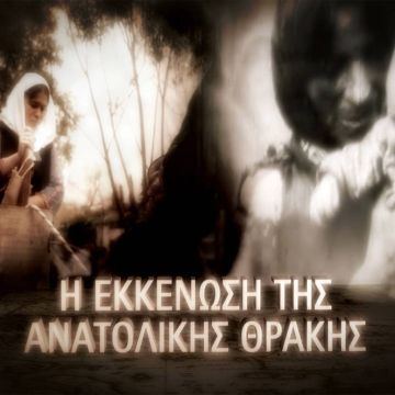 Η υποχρεωτική εκκένωση της Ανατολικής Θράκης από τους Έλληνες κατοίκους το 1922, στη «Μηχανή του Χρόνου»