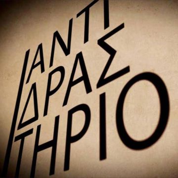 Το «Αντιδραστήριο» της ΕΡΤ3 στο 1ο “CoΟpen Air Festival” για τη δικτύωση των συνεργατικών εγχειρημάτων