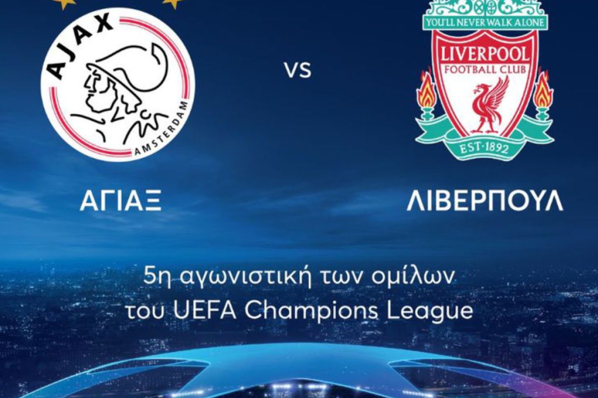 Άγιαξ – Λίβερπουλ: Το μεγάλο παιχνίδι του Champions League απόψε στο Mega
