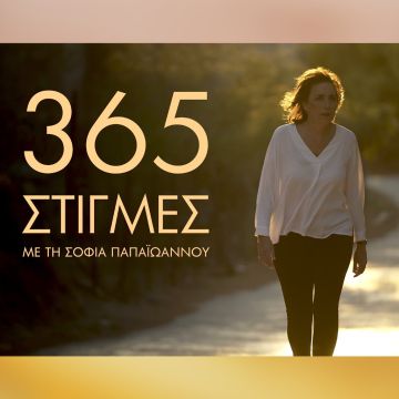 365 στιγμές, με τη Σοφία Παπαϊωάννου – «Δωρεά οργάνων»