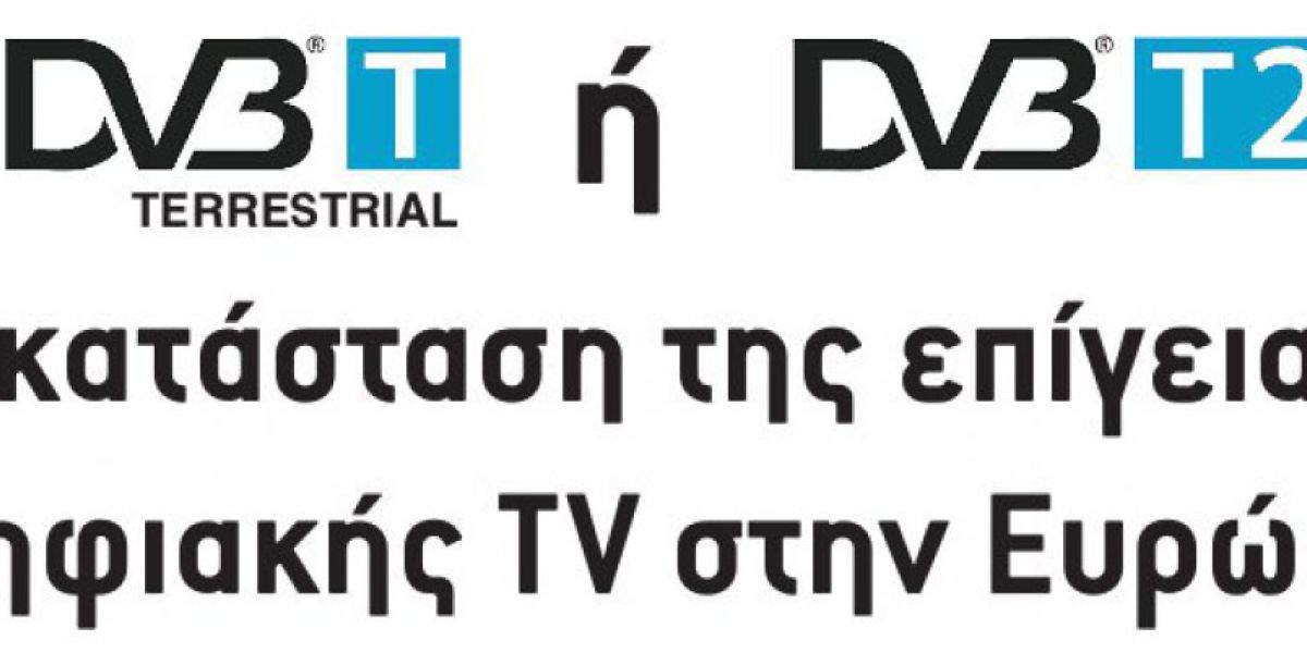 DVB-T ή DVB-T2;