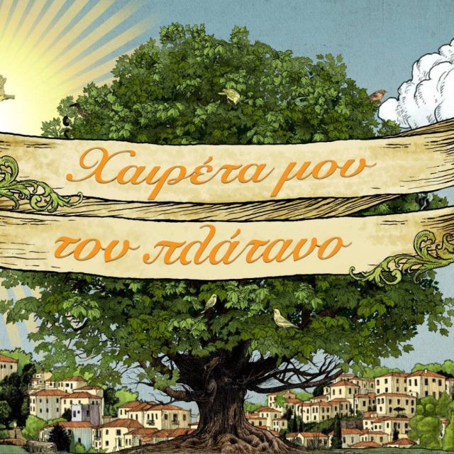 "Χαιρέτα μου τον Πλάτανο" – Η αγαπημένη κωμική σειρά επιστρέφει στην ΕΡΤ1 με νέες περιπέτειες και ανατροπές!