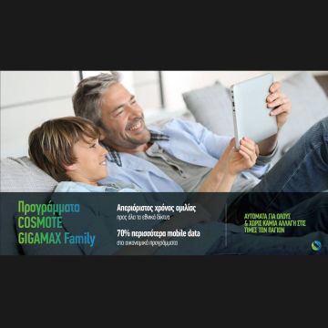 Προγράμματα κινητής COSMOTE GIGAMAX Family: Απεριόριστη ομιλία προς όλους & 70% περισσότερα data, χωρίς καμία αλλαγή στο πάγιο