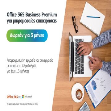 COSMOTE: Δωρεάν για 3 μήνες η υπηρεσία Office 365 Business Premium για τις μικρομεσαίες επιχειρήσεις